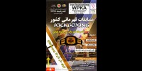 مسابقات قهرمانی کشور کیک بوکسینگ WPKA